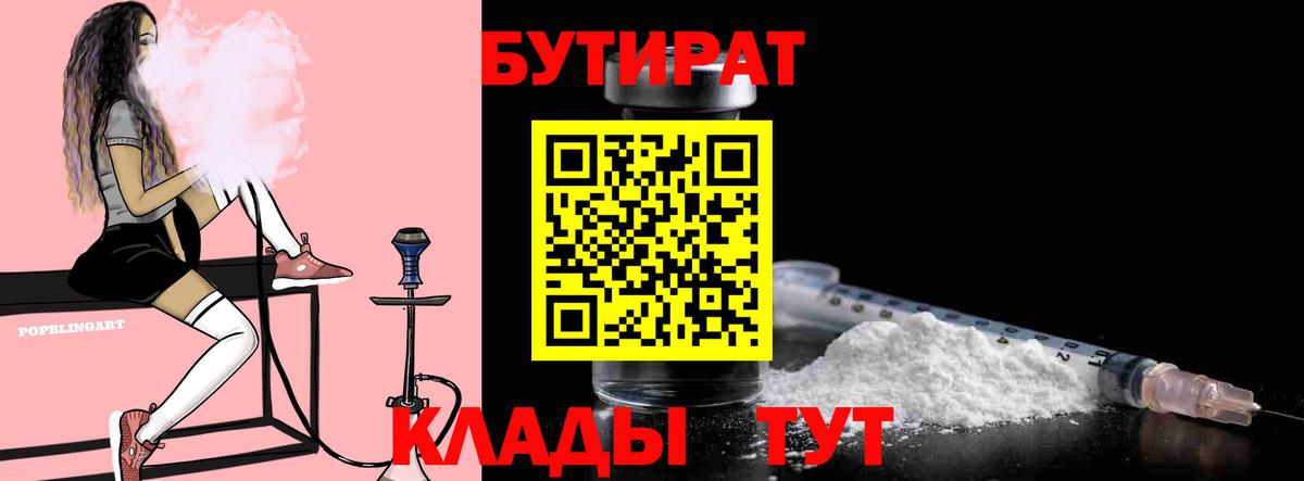 БУТИРАТ бутандиол  Бутират  Свободный  Вход с VPN 